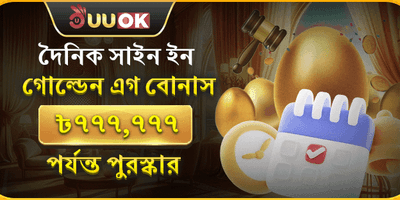 দৈনিক গোল্ডেন এগ রিলোড বোনাস