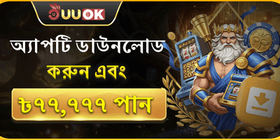 এক্সক্লুসিভ অ্যাপ ডাউনলোড অফার